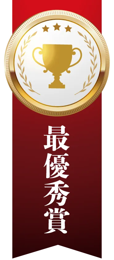 最優秀賞