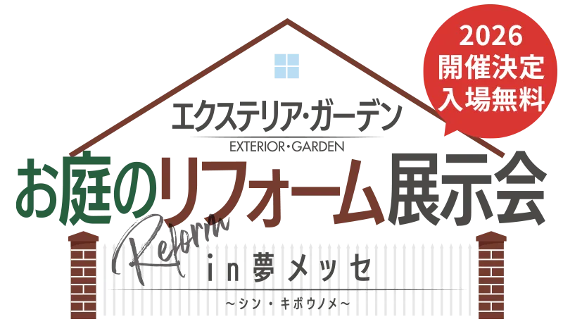 お庭のリフォーム展示会2025 in 夢メッセ 〜シン・キボウノメ〜