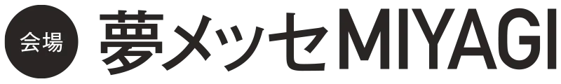 お庭のリフォーム展示会2025 in 夢メッセ 〜シン・キボウノメ〜