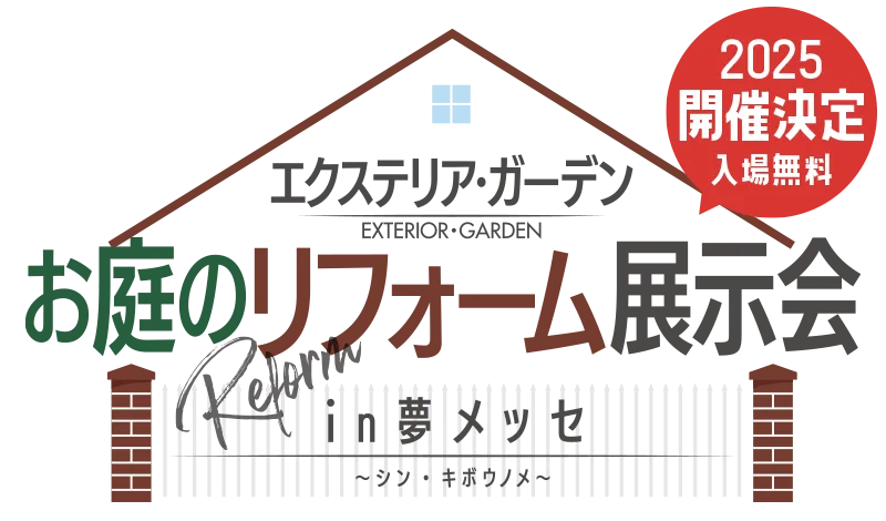お庭のリフォーム展示会2025 in 夢メッセ 〜シン・キボウノメ〜